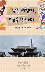 작은 여행가, 도쿄를 만나다