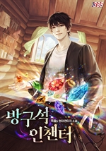 방구석 인챈터 1