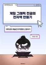 게임 그래픽 전공의 전자책 만들기