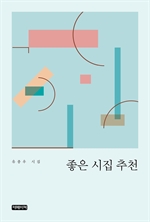 좋은 시집 추천
