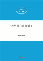 기후위기와 해법 I