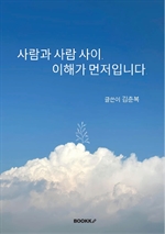 사람과 사람 사이 이해가 먼저입니다