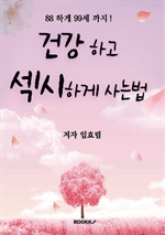 88 하게 99세 까지 ! 건강하고 섹시하게 사는법