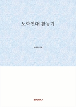 노학연대 활동기