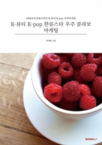 K-뷰티 K-pop 한류스타 우주 콜라보마케팅