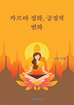 카르마 정화, 긍정적 변화