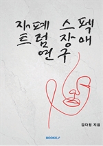 자폐 스펙트럼 장애 연구