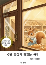 0번 빵집의 맛있는 하루
