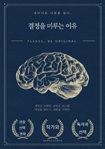 결정을 미루는 이유