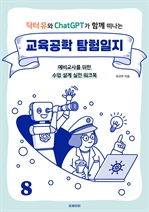 교육공학 탐험일지 8장