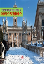 인간이 된다는 것은 2: 아리스토텔레스