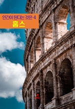 인간이 된다는 것은 4: 홉스