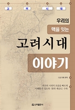 고려시대 이야기