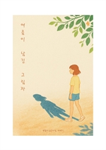 여름이 남긴 그림자