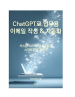 ChatGPT로 업무용 이메일 작성 & 자동화