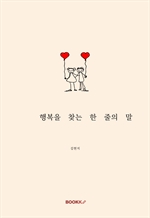 행복을 찾는 한 줄의 말