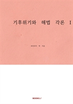 기후위기와 해법 각론 I