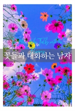 꽃들과 대화하는 남자