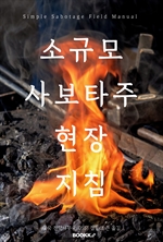 소규모 사보타주 현장 지침