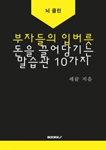 부자들의 입버릇 돈을 끌어당기는 말습관 10가지