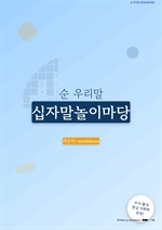 순 우리말 십자말놀이마당