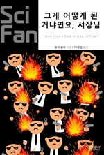 그게 어떻게 된 거냐면요, 서장님