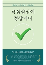 작심삼일이 정상이다