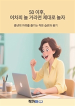 50 이후 어차피 놀 거라면 제대로 놀자