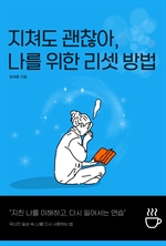 지쳐도 괜찮아, 나를 위한 리셋 방법