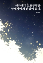 아카데미의 선도부장은 왕세자에게 관심이 없다