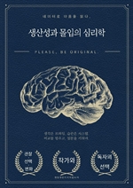생산성과 몰입의 심리학
