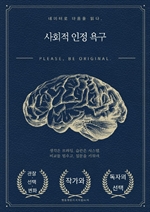 사회적 인정 욕구