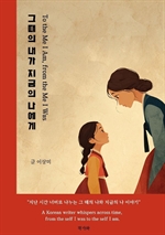 그때의 내가 지금의 나에게