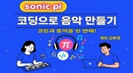 Sonic Pi로 시작하는 코딩 음악