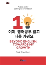 이제 영어공부말고 나를 키워요