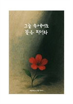 그늘 속에서도 꽃은 피더라