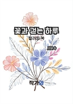 꽃과 걷는 하루