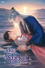 신(新)심청뎐 2