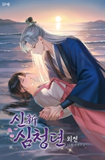 신(新)심청뎐 (외전)