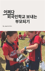 어쩌다 외국인학교보내는 부모되기