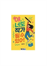 야 너도 작가 될 수 있어