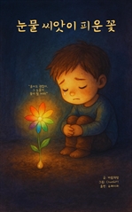 눈물 씨앗이 피운 꽃