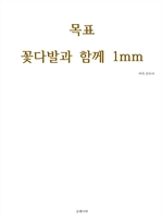목표. 꽃다발과 함께 1mm.