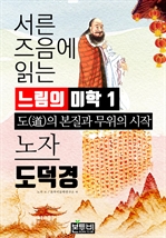 서른 즈음에 읽는 느림의 미학 노자 도덕경 1