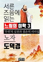 서른 즈음에 읽는 느림의 미학 노자 도덕경 3