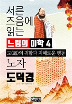 서른 즈음에 읽는 느림의 미학 노자 도덕경 4
