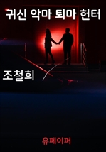 귀신 악마 퇴마 헌터