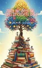 까만 밤, 하얀 달, 그리고 이야기 하나