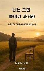 너는 그만 들어가 자거라