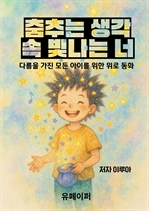 춤추는 생각 속 빛나는 너